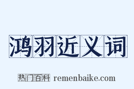 鸿羽近义词是什么意思的图片